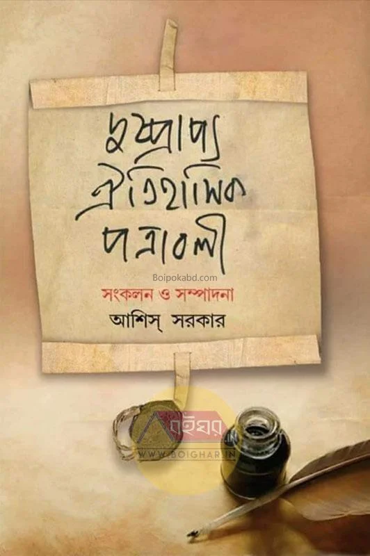 দুষ্প্রাপ্য ঐতিহাসিক পত্রাবলী - এড-আশিস সরকার