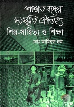 শাশ্বত বঙ্গের সংস্কৃতি ঐতিহ্য শিল্প