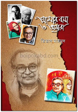 আমার বাবা ও অন্যরা