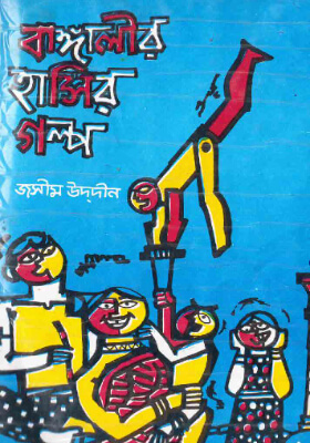 বাঙ্গালীর হাসির গল্প ২