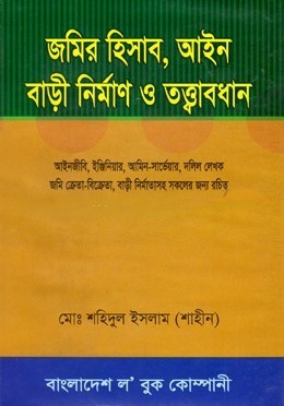 জমির হিসাব, আইন বাড়ী নির্মাণ ও তত্ত্বাবধান