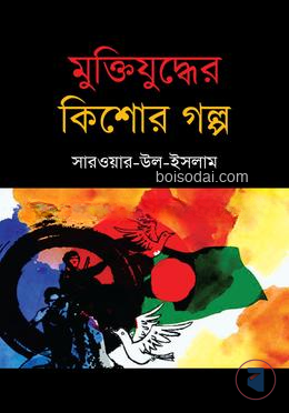 মুক্তিযুদ্ধের কিশোর গল্প