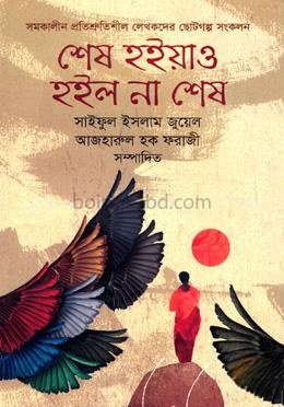 শেষ হইয়াও হইল না শেষ