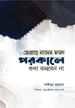 আল্লাহ যাদের সাথে পরকালে কথা বলবেন না