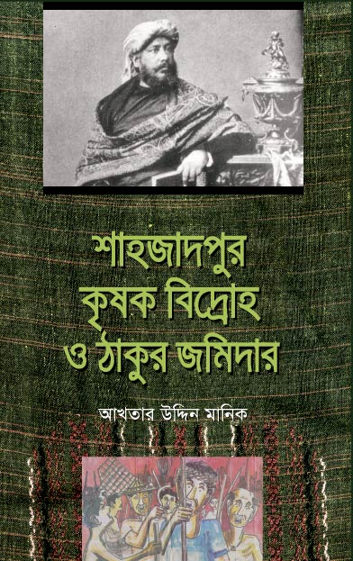 শাহজাদপুর কৃষক বিদ্রোহ ও ঠাকুর জমিদার
