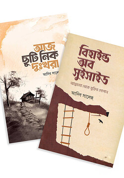 আজ ছুটি নিক দুঃখরা ও বিহাইন্ড অব সুইসাইড (২টি বই)