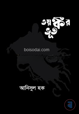 ভয়ঙ্কর ভূত