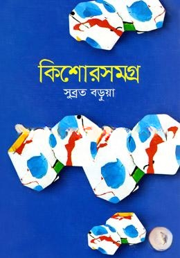 কিশোরসমগ্র