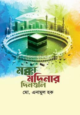 মক্কা মদিনার দিনগুলি