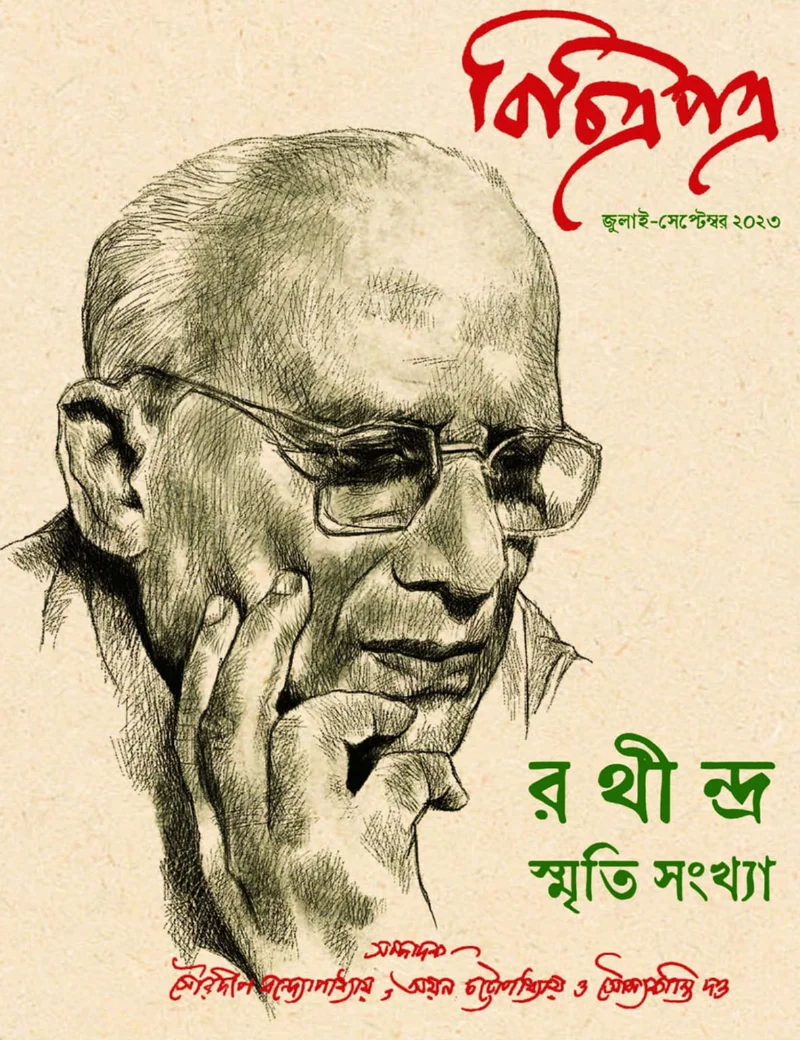 বিচিত্রাপাত্র রথীন্দ্র স্মৃতি সংখ্যা - জুলাই-সেপ-ট২৩