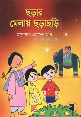 ছড়ার মেলায় ছড়াছড়ি