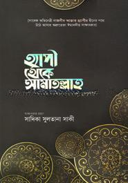 হ্যাপী থেকে আমাতুল্লাহ