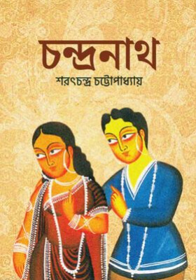 চন্দ্রনাথ