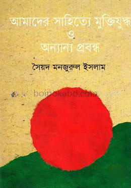 আমাদের সাহিত্যে মুক্তিযুদ্ধ ও অন্যান্য প্রবন্ধ