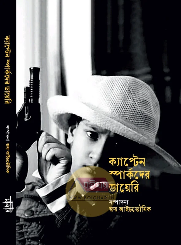 ক্যাপ্টেন স্পার্কদের ডায়েরি - এড-জয় আইচঃভৌমিক
