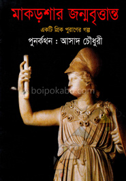 মাকড়শার জন্মবৃত্তান্ত