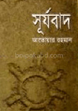 সূর্যবাদ