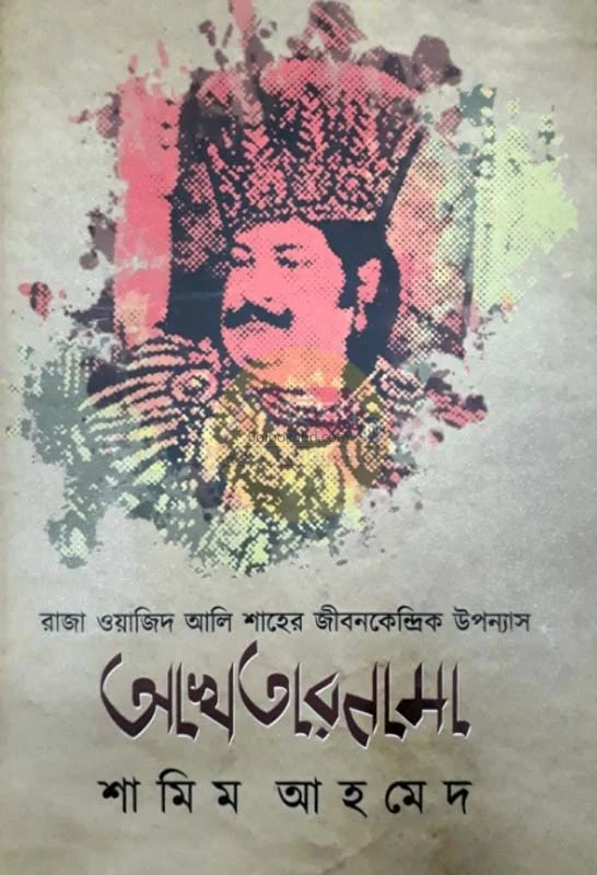 আখতারনামা - শামীম আহমেদ