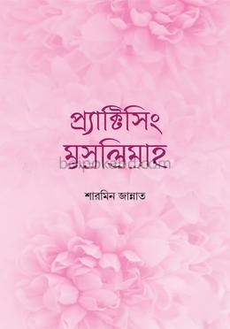 প্র্যাক্টিসিং মুসলিমাহ