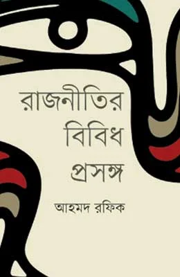 রাজনীতির বিবিধ প্রসঙ্গ