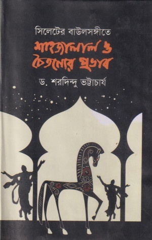 সিলেটের বাউল সঙ্গীতে শাহজালাল ও চৈতন্যের প্রভাব — ছবি 2