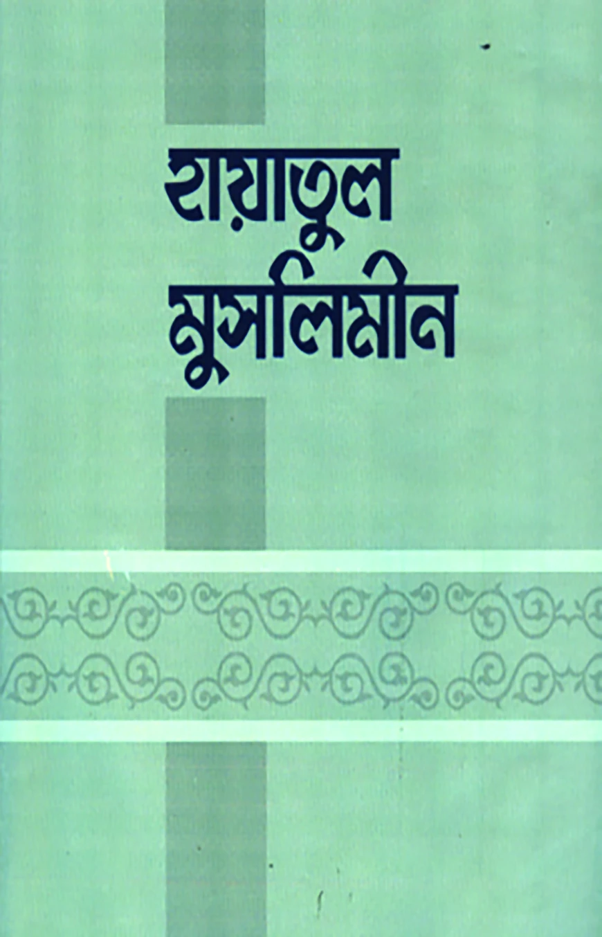 হায়াতুল মুসলিমীন
