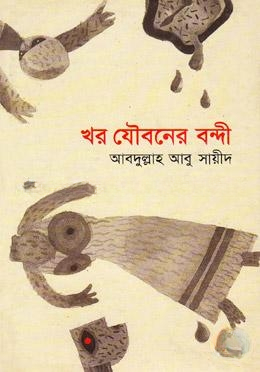 খর যৌবনের বন্দী