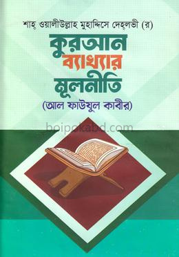 কুরআন ব্যাখ্যার মূলনীতি