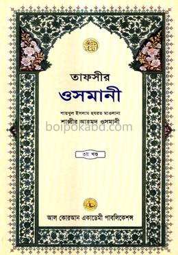 তাফসীর ওসমানী ৩য় খন্ড