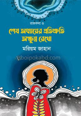 শেষ অধ্যায়ের প্রতিশ্রুতি অক্ষুণ্ন রেখো