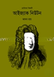ছোটদের বিজ্ঞানী আইজ্যাক নিউটন