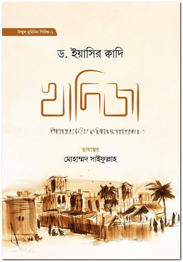 খাদিজা বিনতে খুয়াইলিদ রা. - ১