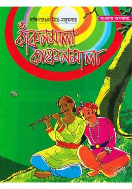 কাঁকনমালা কাঞ্চনমালা
