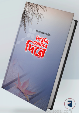 শিউলি ফোটার দিনে