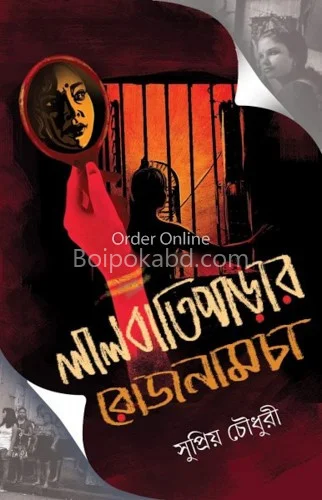 লালবাতিপাড়ার রোজনামচা - সুপ্রিয় চৌধুরী