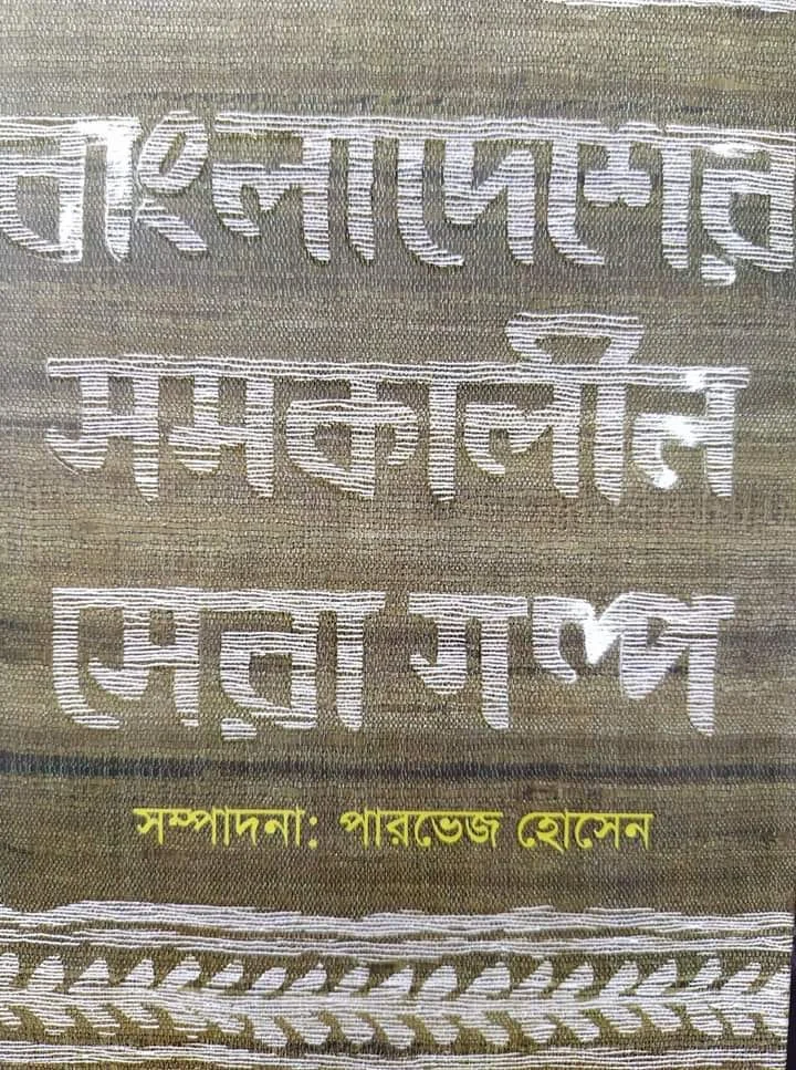 বাংলাদেশের সমকালীন সেরা গল্প