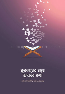 কুরআনের সাথে হৃদয়ের কথা