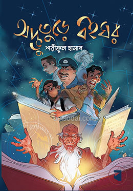 অদ্ভুতুড়ে বইঘর