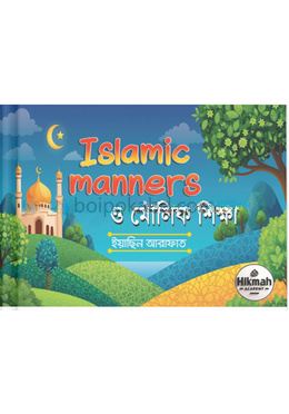 Islamic Manners ও মৌলিক শিক্ষা