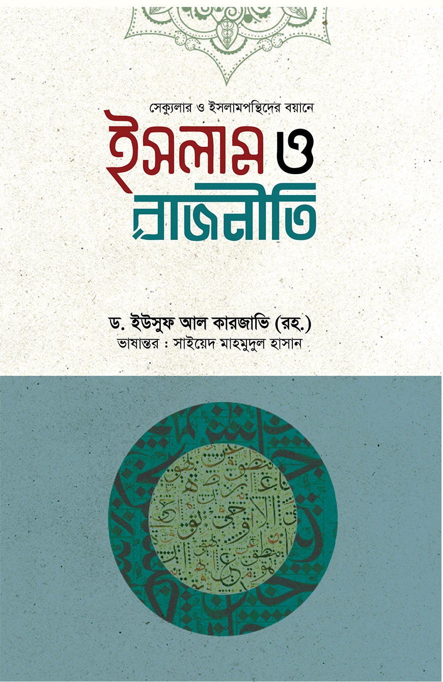 ইসলাম ও রাজনীতি