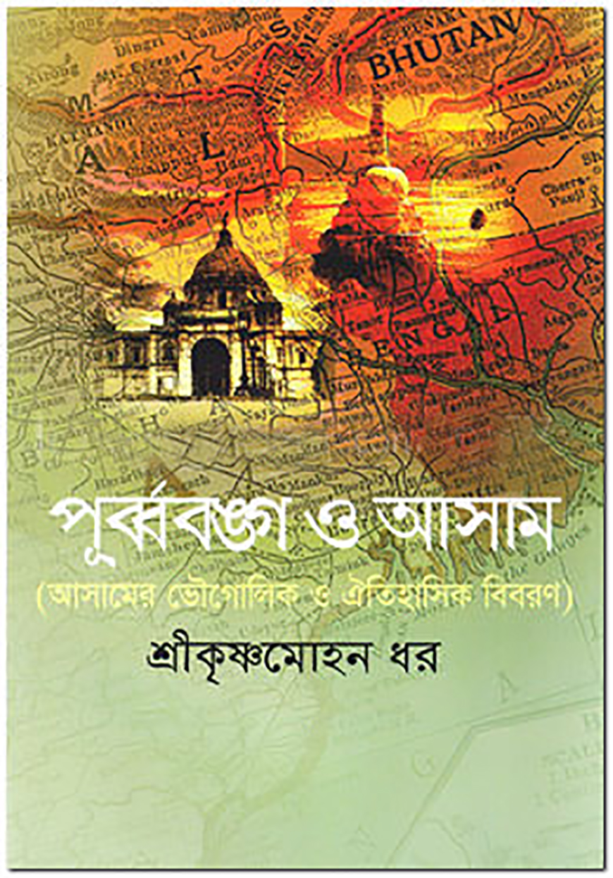 পূর্ব্ববঙ্গ ও আসাম