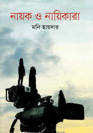 নায়ক ও নায়িকারা