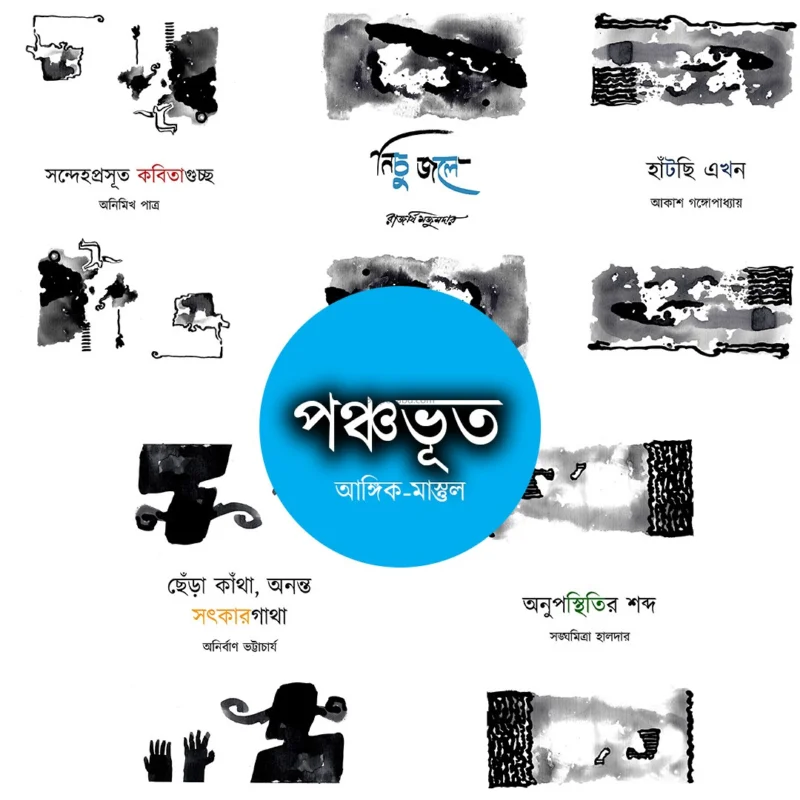 পঞ্চভূত