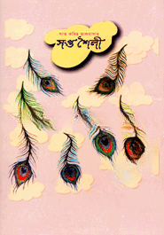 সাত কবির ভালবাসার সপ্ত শৈলী