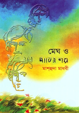 মেঘ ও মাটির গল্প