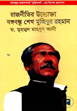 রাজনীতির উদ্যোক্তা বঙ্গবন্ধু শেখ মুজিবুর রহমান