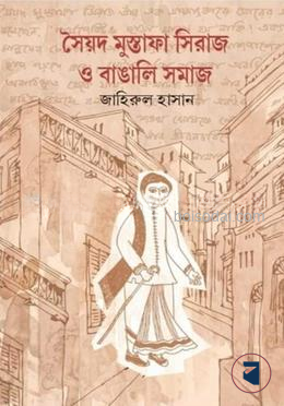 সৈয়দ মোস্তফা সিরাজ ও বাঙালি সমাজ