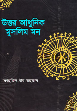 উত্তর আধুনিক মুসলিম মন
