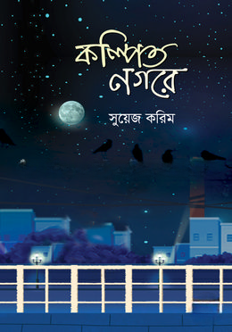 কল্পিত নগরে