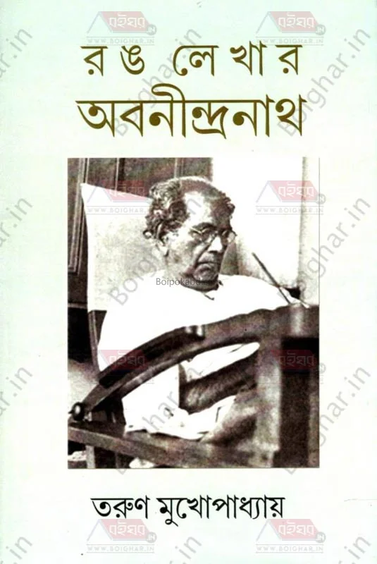 রং লেখার অবনীন্দ্রনাথ - তরুণ মুখোপাধ্যায়